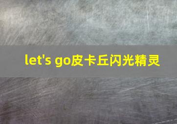 let's go皮卡丘闪光精灵